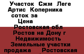 Участок, Сжм, Леге Артис, Коперника, 7,5 соток за 4 200 000!   › Цена ­ 4 200 000 - Ростовская обл., Ростов-на-Дону г. Недвижимость » Земельные участки продажа   . Ростовская обл.